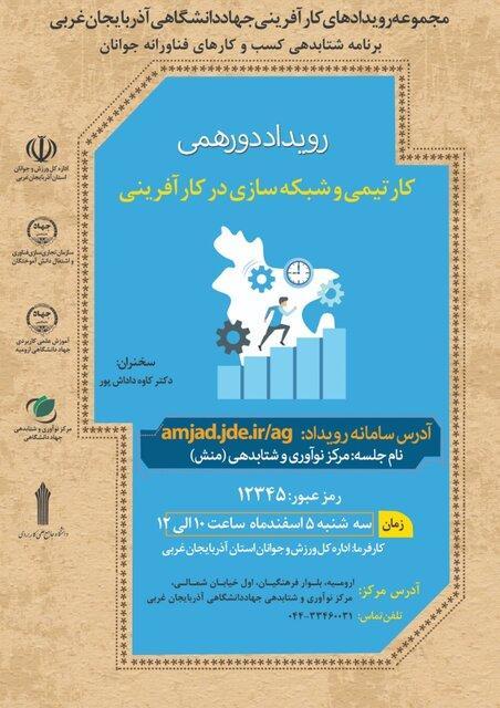رویداد دورهمی با عنوان کار تیمی و شبکه سازی در کار آفرینی رویداد دورهمی با عنوان کار تیمی و شبکه سازی در کار آفرینی برگزار می گردد