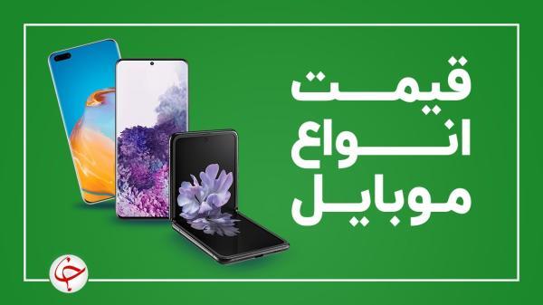 قیمت روز گوشی موبایل 21 بهمن
