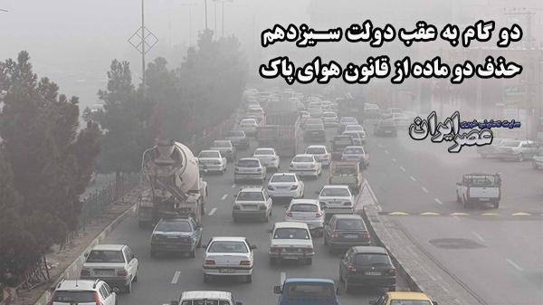 حذف دو ماده از قانون هوای پاک در روزهای آلوده ایران!